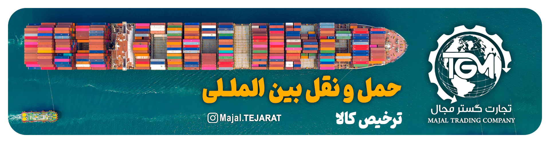 حمل و نقل بین المللی - هلدینگ تجارت گستر مجال